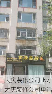 大庆装修公司dw,大庆装修公司电话