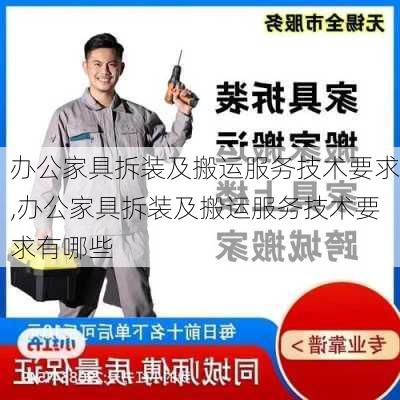 办公家具拆装及搬运服务技术要求,办公家具拆装及搬运服务技术要求有哪些