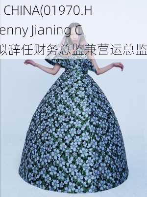 IMAX CHINA(01970.HK)：Jenny Jianing Chen拟辞任财务总监兼营运总监