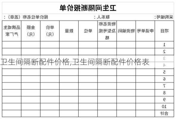 卫生间隔断配件价格,卫生间隔断配件价格表