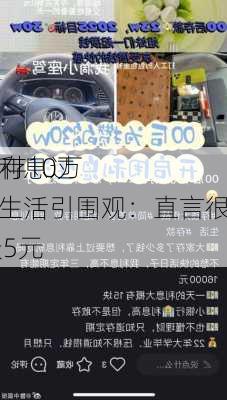 00后存10万
辞用利息过极简生活引围观：直言很舒服 每天5元
够花