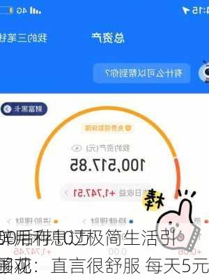 00后存10万
辞用利息过极简生活引围观：直言很舒服 每天5元
够花