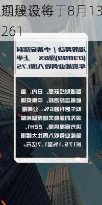 中国交通建设将于8月13
派发末期股息每股0.32261
元