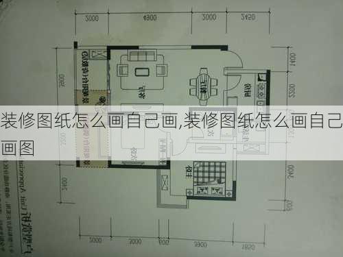 装修图纸怎么画自己画,装修图纸怎么画自己画图