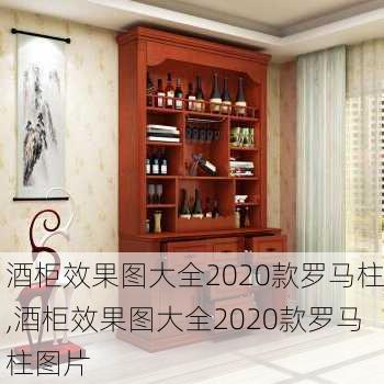 酒柜效果图大全2020款罗马柱,酒柜效果图大全2020款罗马柱图片