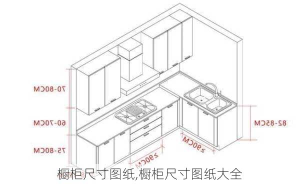 橱柜尺寸图纸,橱柜尺寸图纸大全