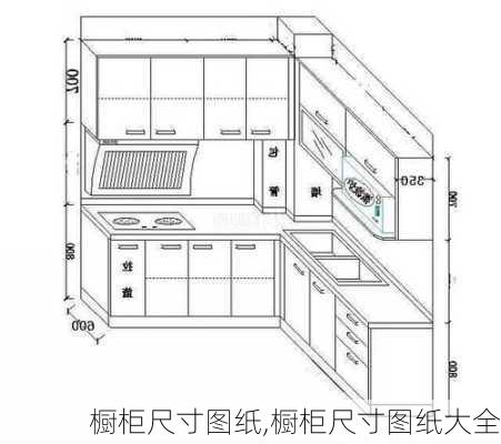 橱柜尺寸图纸,橱柜尺寸图纸大全