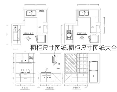 橱柜尺寸图纸,橱柜尺寸图纸大全