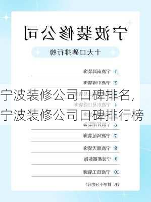 宁波装修公司口碑排名,宁波装修公司口碑排行榜