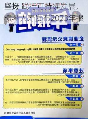 坚持
主义 践行可持续发展，横琴人寿发布2023年报