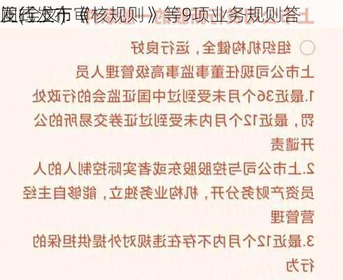 正式发布《
发行上市审核规则》等9项业务规则答
问(全文)