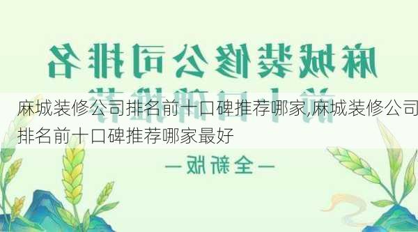 麻城装修公司排名前十口碑推荐哪家,麻城装修公司排名前十口碑推荐哪家最好