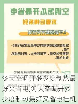 冬天空调开多少度制热最好又省电,冬天空调开多少度制热最好又省电挂机