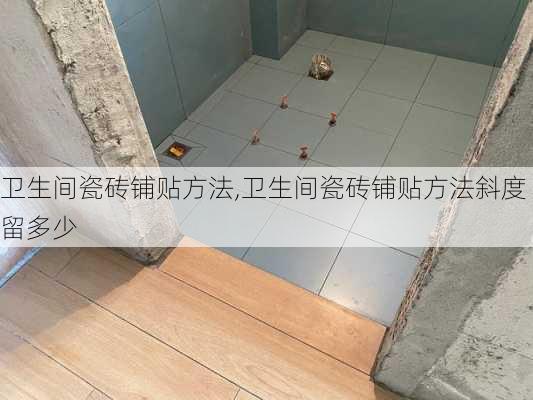 卫生间瓷砖铺贴方法,卫生间瓷砖铺贴方法斜度留多少