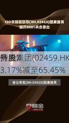 升能集团(02459.HK)：OCI于
持股
例由73.17%减至65.45%