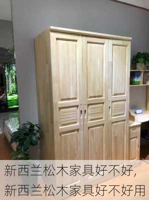 新西兰松木家具好不好,新西兰松木家具好不好用