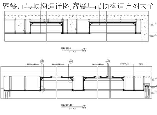 客餐厅吊顶构造详图,客餐厅吊顶构造详图大全