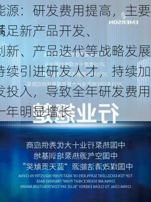 艾罗能源：研发费用提高，主要原因系
为了满足新产品开发、技术创新、产品迭代等战略发展需要持续引进研发人才，持续加大研发投入，导致全年研发费用较上一年明显增长