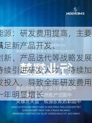 艾罗能源：研发费用提高，主要原因系
为了满足新产品开发、技术创新、产品迭代等战略发展需要持续引进研发人才，持续加大研发投入，导致全年研发费用较上一年明显增长