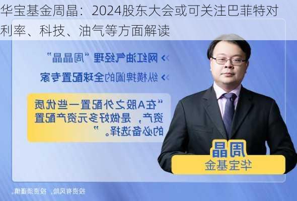 华宝基金周晶：2024股东大会或可关注巴菲特对利率、科技、油气等方面解读