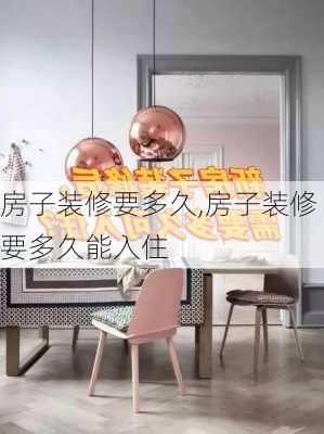 房子装修要多久,房子装修要多久能入住