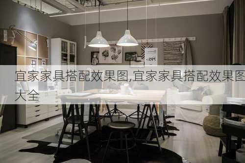 宜家家具搭配效果图,宜家家具搭配效果图大全