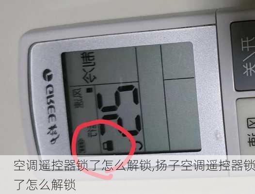 空调遥控器锁了怎么解锁,扬子空调遥控器锁了怎么解锁