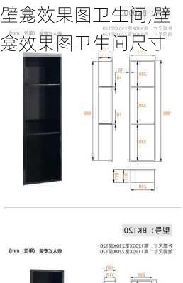 壁龛效果图卫生间,壁龛效果图卫生间尺寸