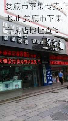 娄底市苹果专卖店地址,娄底市苹果专卖店地址查询