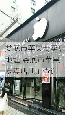 娄底市苹果专卖店地址,娄底市苹果专卖店地址查询