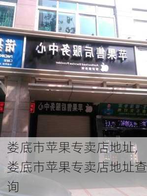 娄底市苹果专卖店地址,娄底市苹果专卖店地址查询