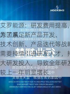 艾罗能源：研发费用提高，主要原因系
为了满足新产品开发、技术创新、产品迭代等战略发展需要持续引进研发人才，持续加大研发投入，导致全年研发费用较上一年明显增长