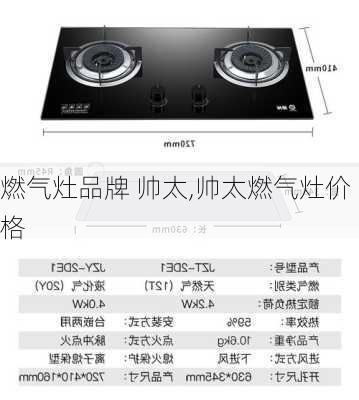 燃气灶品牌 帅太,帅太燃气灶价格