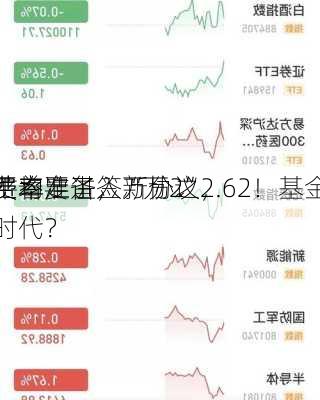 平均
费率定了，万分之2.62！基金
忙着准备签新协议，
费率要进入“万2”时代？