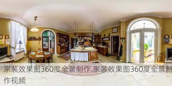 家装效果图360度全景制作,家装效果图360度全景制作视频