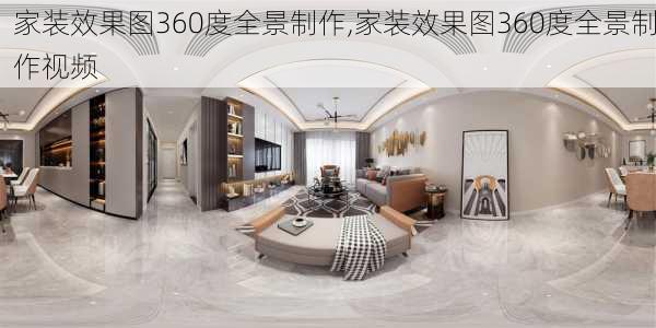 家装效果图360度全景制作,家装效果图360度全景制作视频