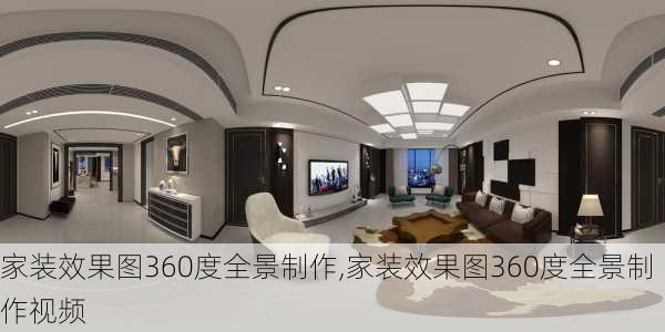 家装效果图360度全景制作,家装效果图360度全景制作视频