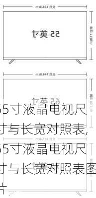 55寸液晶电视尺寸与长宽对照表,55寸液晶电视尺寸与长宽对照表图片