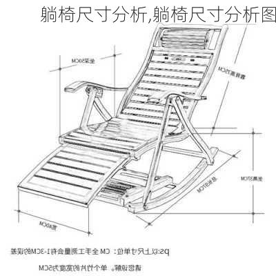 躺椅尺寸分析,躺椅尺寸分析图