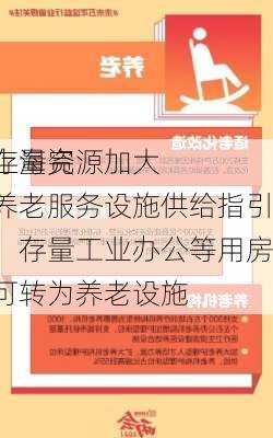 上海完
存量资源加大养老服务设施供给指引：存量工业办公等用房可转为养老设施