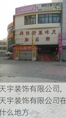 天宇装饰有限公司,天宇装饰有限公司在什么地方