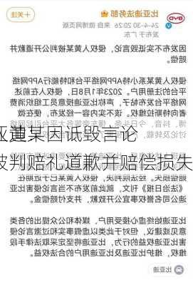 
亚迪：
人黄某因诋毁言论被判赔礼道歉并赔偿损失