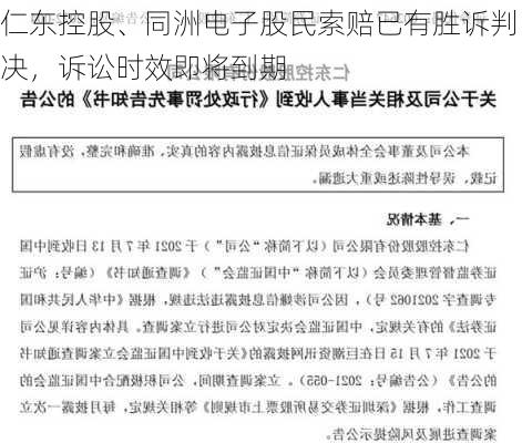 仁东控股、同洲电子股民索赔已有胜诉判决，诉讼时效即将到期