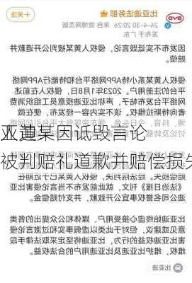 
亚迪：
人黄某因诋毁言论被判赔礼道歉并赔偿损失