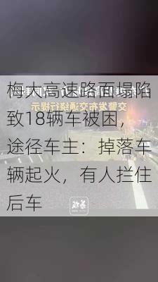 梅大高速路面塌陷致18辆车被困，途径车主：掉落车辆起火，有人拦住后车