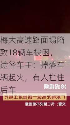 梅大高速路面塌陷致18辆车被困，途径车主：掉落车辆起火，有人拦住后车