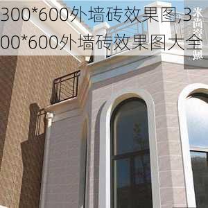 300*600外墙砖效果图,300*600外墙砖效果图大全