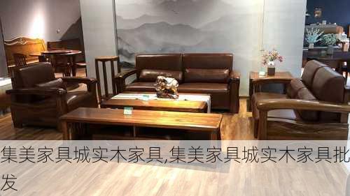 集美家具城实木家具,集美家具城实木家具批发