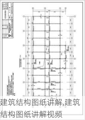 建筑结构图纸讲解,建筑结构图纸讲解视频