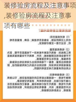 装修验房流程及注意事项,装修验房流程及注意事项有哪些